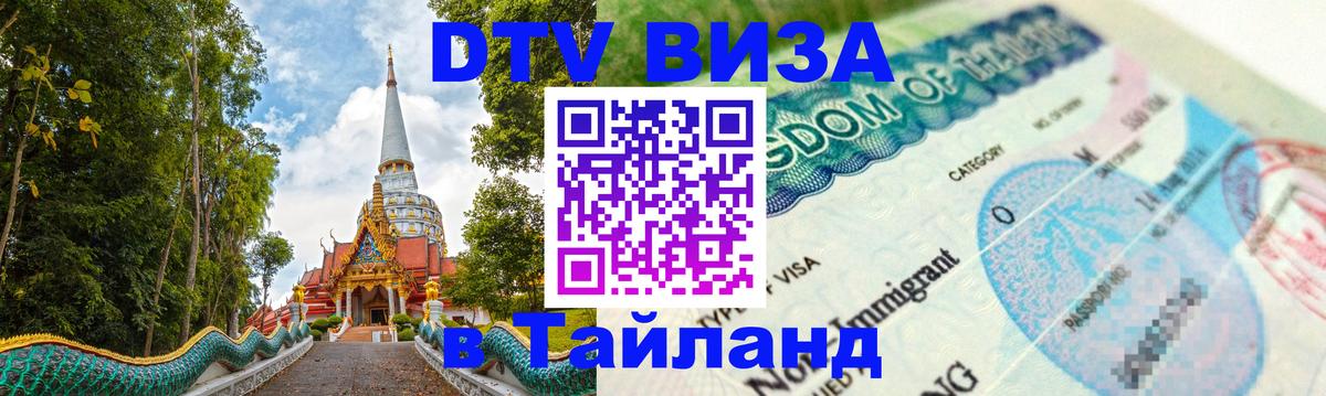 Цены на DTV визу в Таиланд — пакеты услуг, достаточно даже паспорта - 04.12.2025 