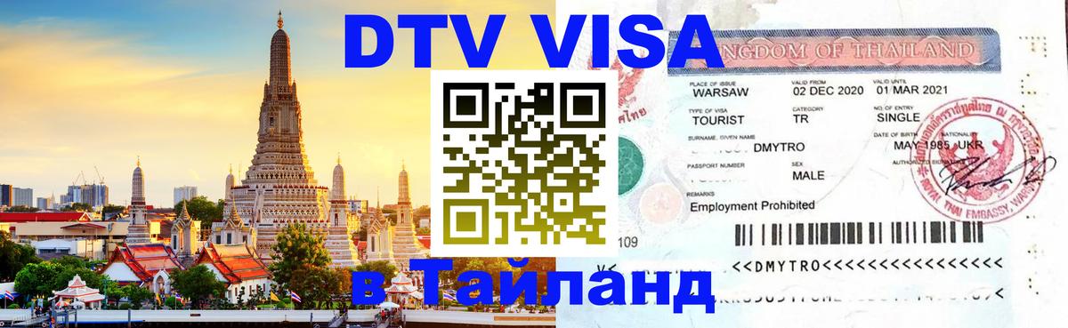 DTV Visa Тайланд купить 