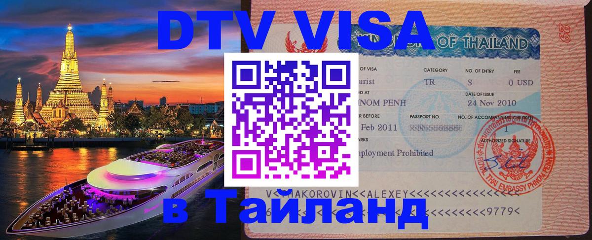 Visa в Таиланд 